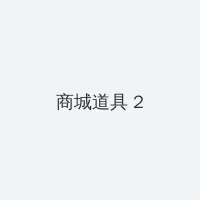 后入美臀 积分商城 - 帖子置顶卡