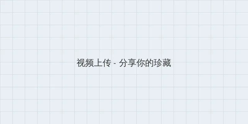 后入美臀 视频上传区域